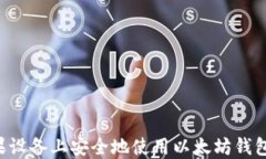 如何在苹果设备上安全地