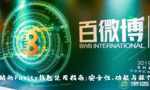 以太坊的Parity钱包使用指南：安全性、功能与操作详解