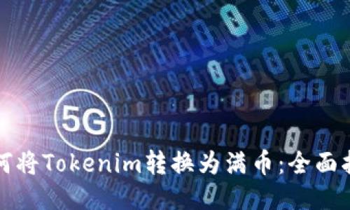 如何将Tokenim转换为满币：全面指南