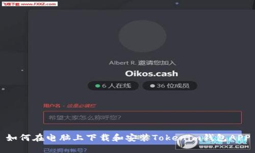 如何在电脑上下载和安装Tokenim钱包APP