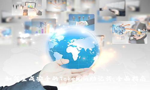 如何生成安全的Tokenim助记词：全面指南