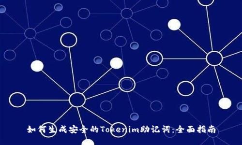 如何生成安全的Tokenim助记词：全面指南
