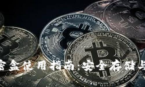 Tokenim密盒使用指南：安全存储与高效管理