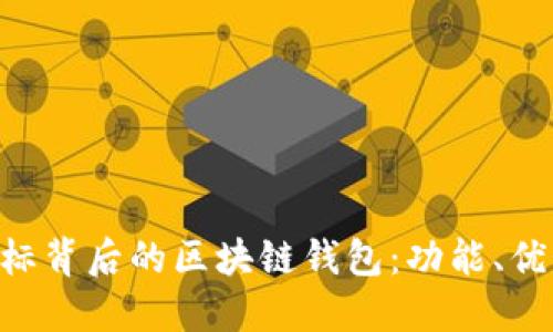 深入了解X图标背后的区块链钱包：功能、优势及使用指南