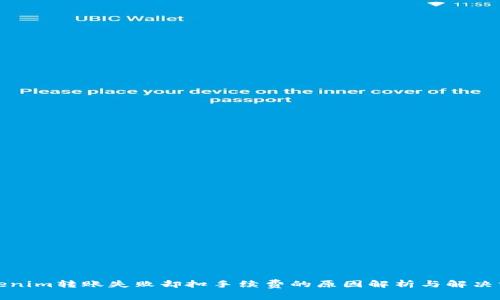 Tokenim转账失败却扣手续费的原因解析与解决方案