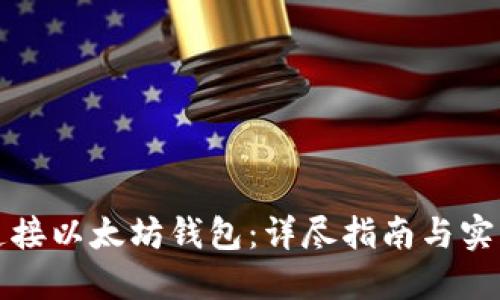 如何连接以太坊钱包：详尽指南与实用技巧