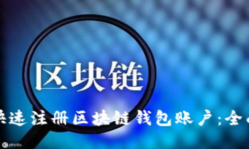 如何快速注册区块链钱包账户：全面指南