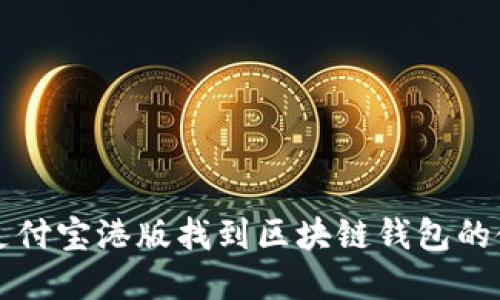 如何在支付宝港版找到区块链钱包的使用指南