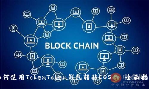 如何使用TokenToken钱包转移EOS - 全面指南