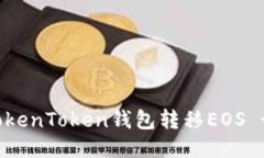 如何使用TokenToken钱包转移