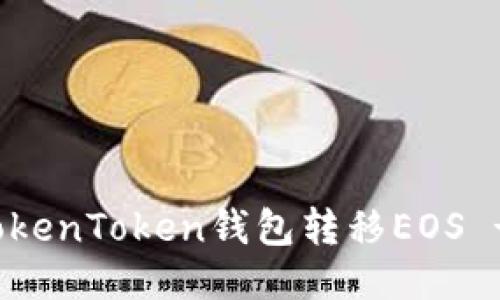 如何使用TokenToken钱包转移EOS - 全面指南