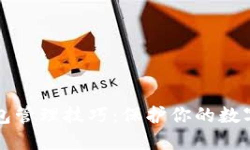 区块链钱包管理技巧：保护你的数字资产安全