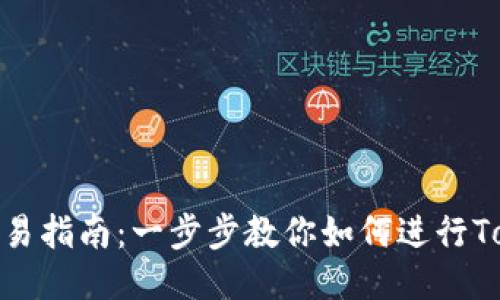 Tokenim交易指南：一步步教你如何进行Tokenim交易