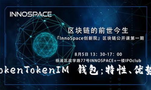 深入了解 TokenTokenIM 钱包：特性、优势及使用指南