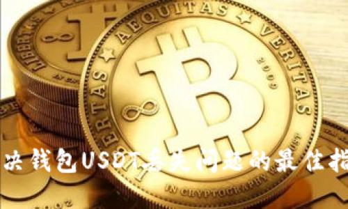 解决钱包USDT丢失问题的最佳指南