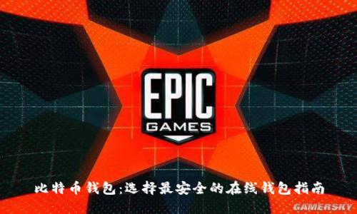 比特币钱包：选择最安全的在线钱包指南