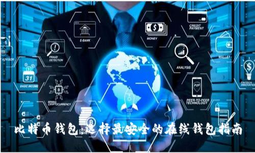 比特币钱包：选择最安全的在线钱包指南