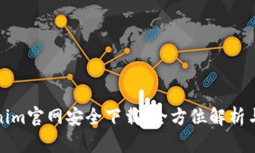 Tokenim官网安全下载：全方位解析与指导