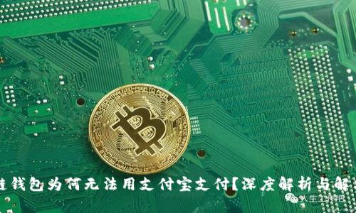 区块链钱包为何无法用支付宝支付？深度解析与解决方案