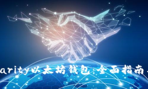 如何使用Parity以太坊钱包：全面指南与最佳实践