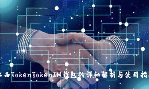 江西TokenTokenIM钱包的详细解析与使用指南