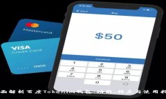 全面解析百度Tokenim钱包：