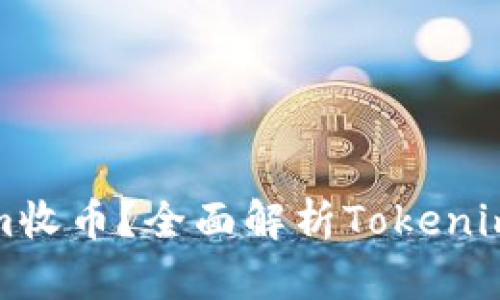 什么是tokenim收币？全面解析Tokenim的功能与优势