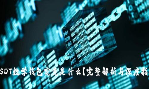 USDT数学钱包究竟是什么？完整解析与深度指导