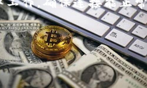 在处理与Token相关的任务时，校验失败通常表示Token未能通过身份验证。这可能由多种原因造成，包括Token过期、格式错误、伪造、或者使用了错误的密钥。为了更有效地解决问题，建议您检查以下几个方面：

1. **Token的有效性**：确保您使用的Token是最新的，且在有效期内。许多系统都会定期更新Token以提高安全性。

2. **格式和签名**：检查Token的格式，确认它是否符合预期。例如，JWT（JSON Web Token）的结构应为三部分，以点号分隔。此外，确保Token中的签名与预期的密钥匹配。

3. **权限与角色**：有时候，即使Token有效，用户的权限不足也会导致校验失败。请确保用户角色与进行的操作相符。

4. **网络问题**：网络连接问题也可能导致Token无法被正确验证。如果您在本地开发环境中工作，确保连接能正常访问验证服务器。

5. **错误处理**：查看错误消息或日志文件，通常可以提供关于校验失败原因的线索。

如果您仍然无法解决问题，请考虑寻求开发者社区或提供支持的技术人员的帮助。