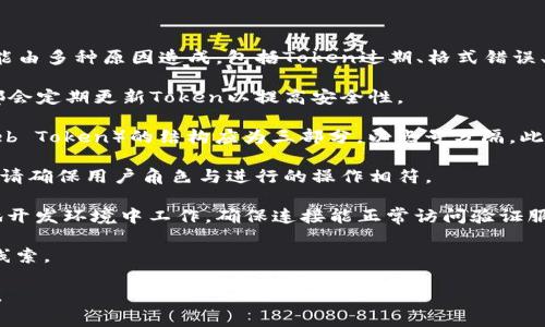 在处理与Token相关的任务时，校验失败通常表示Token未能通过身份验证。这可能由多种原因造成，包括Token过期、格式错误、伪造、或者使用了错误的密钥。为了更有效地解决问题，建议您检查以下几个方面：

1. **Token的有效性**：确保您使用的Token是最新的，且在有效期内。许多系统都会定期更新Token以提高安全性。

2. **格式和签名**：检查Token的格式，确认它是否符合预期。例如，JWT（JSON Web Token）的结构应为三部分，以点号分隔。此外，确保Token中的签名与预期的密钥匹配。

3. **权限与角色**：有时候，即使Token有效，用户的权限不足也会导致校验失败。请确保用户角色与进行的操作相符。

4. **网络问题**：网络连接问题也可能导致Token无法被正确验证。如果您在本地开发环境中工作，确保连接能正常访问验证服务器。

5. **错误处理**：查看错误消息或日志文件，通常可以提供关于校验失败原因的线索。

如果您仍然无法解决问题，请考虑寻求开发者社区或提供支持的技术人员的帮助。