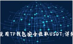 如何使用TP钱包安全收取