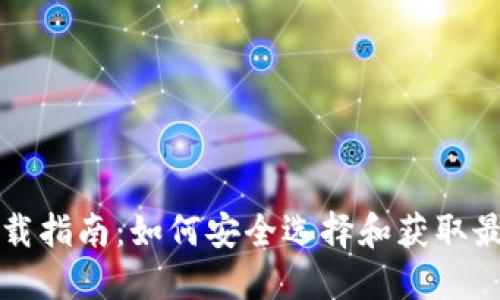 比特币钱包下载指南：如何安全选择和获取最适合你的钱包