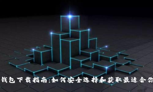 比特币钱包下载指南：如何安全选择和获取最适合你的钱包