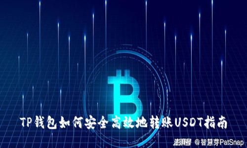 TP钱包如何安全高效地转账USDT指南