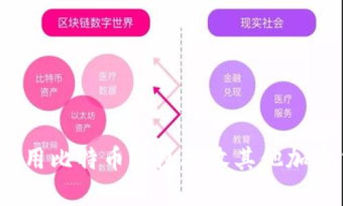 如何使用比特币钱包接收其他加密货币？
