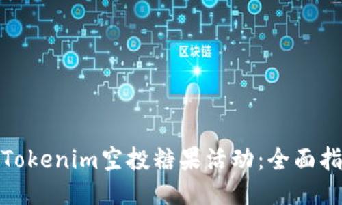 如何参与Tokenim空投糖果活动：全面指南与策略