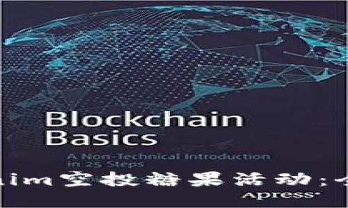 如何参与Tokenim空投糖果活动：全面指南与策略