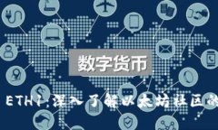 Tokenim ETH1：深入了解以太