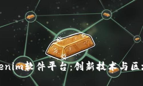 全面解析Tokenim软件平台：创新技术与区块链解决方案