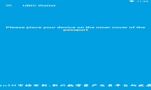 2023年TokenIM市场分析：新兴数字资产交易平台的发展趋势与机遇