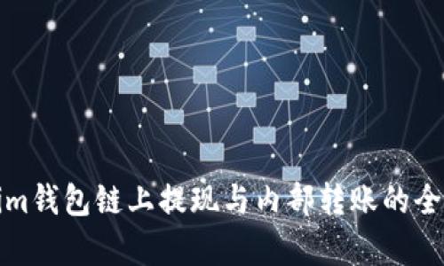 Tokenim钱包链上提现与内部转账的全面解析