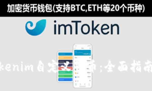 如何使用Tokenim自定义代币：全面指南与实用建议