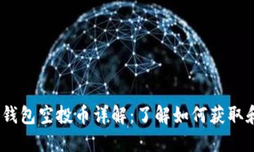 2020TokenIM钱包空投币详解：了解如何获取和使用空投资产