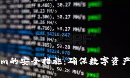 全面解析Tokenim的安全措施：确保数字资产安全的最佳实践