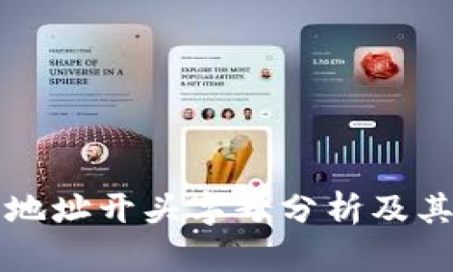以太坊钱包地址开头字母分析及其背后的含义