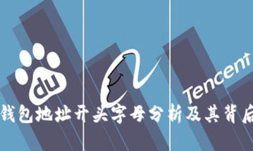 以太坊钱包地址开头字母分析及其背后的含义
