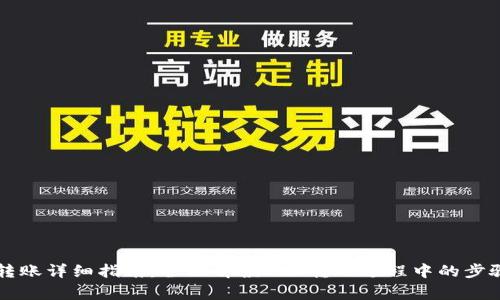 以太坊钱包转账详细指南：全面解读ETH转账过程中的步骤与注意事项