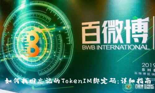 如何找回忘记的TokenIM绑定码：详细指南
