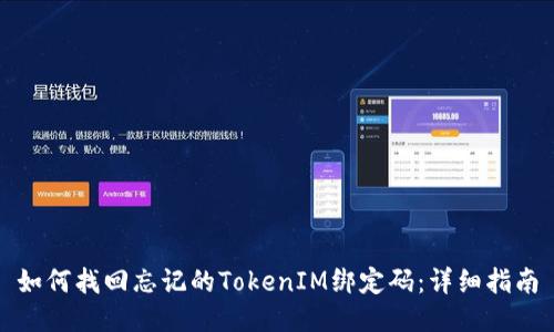 如何找回忘记的TokenIM绑定码：详细指南
