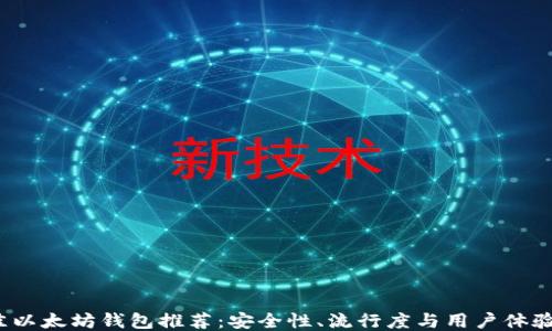 
2023年最佳以太坊钱包推荐：安全性、流行度与用户体验的全面对比
